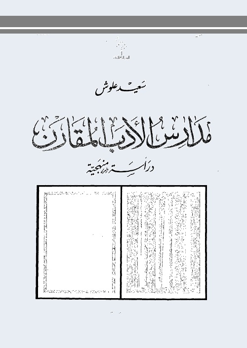 مدارس الأدب المقارن : دراسة منهجية